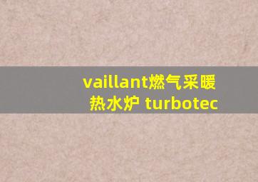 vaillant燃气采暖热水炉 turbotec